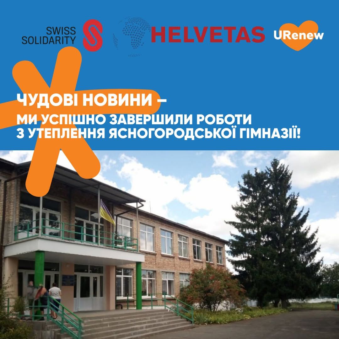 Ясногородська гімназія після завершення робіт з утеплення.