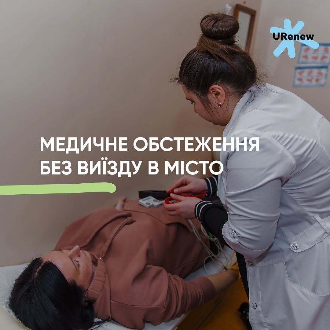 Медичне обстеження без виїзду в місто.